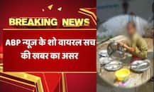ABP का असर, स्कूल में बच्चों से बर्तन मंजवाने वाली टीचर सस्पेंड