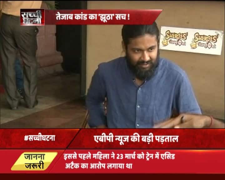 अब यूपी पुलिस ये दावा कर रही है कि ट्रेन में तेजाब पिलाने के तमाम आरोप झूठे पाए गए थे. यूपी पुलिस ने बताया कि रायबरेली की रहनेवाली ये महिला पिछले सात महीनों से लखनऊ में स्वयंसेवी संस्था शी-रोज कैफे में काम कर रही है. दरअसल शी-रोज कैफे एक ऐसी संस्था है, जिसमें काम करने वाली ज्यादातर महिलाएं एसिड अटैक से पीड़ित हैं. शी-रोज कैफे के संचालन से जुड़े आशीष शुक्ल भी मानते हैं कि दाल में कुछ काला जरूर है.