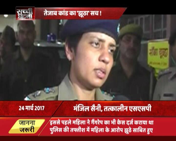 इस नए खुलासे से पुलिस की मुस्तैदी और सरकारी मशीनरी के काम काज का तरीका सवालों के घेरे में आ गया है. दरअसल इस महिला को योगी सरकार भी एक लाख रुपए दे चुकी है. इससे पहले जब अखिलेश यादव यूपी के सीएम थे तब महिला को डेढ़ लाख रुपए और एक घर भी रहने को दिया गया था. सवाल ये है कि क्या पहले इस महिला को एसिड अटैक की पीड़ित मानकर जितनी भी मदद की गई- क्या वो तथ्यों की तहकीकात के बगैर ही कर दी गई थी.