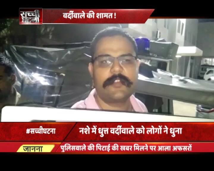 इस पूरी घटना पर सीनियर पुलिस इंस्पेक्टर वैभव कृष्ण का कहना है कि शराबी पुलिसवाले के खिलाफ कार्रवाई की जाएगी. बीच सड़क पर एक पुलिसवाले की बद्तमीजी और पिटाई की खबर लोगों में चर्चा का विषय बनी हुई है.