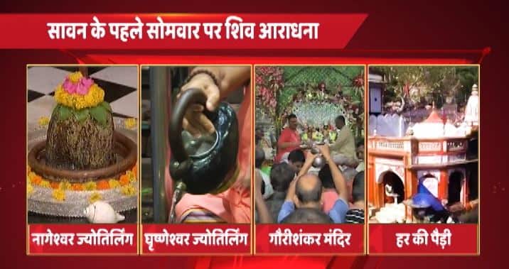 सावन का पहला सोमवार, देश भर के शिव मंदिरों में गूंज रहे हैं भोलेनाथ के जयकारे
