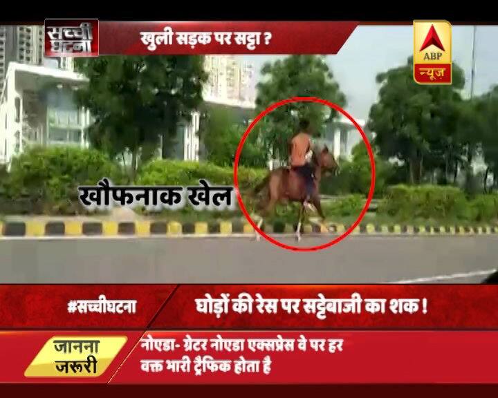 उत्तर प्रदेश के नोएडा- ग्रेटर नोएडा एक्सप्रेस-वे पर कुछ लोग गैर-कानूनी ढंग से घुड़सवारी करते हुए नजर आए हैं. सड़क पर चलती गाड़ियों के बीच तीन घुड़सवारों में रेस हो रही थी और लेकिन प्रशासन को इसकी भनक तक नहीं लगी.