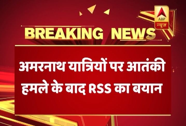 Rss On Anantnag Terror Attack Firing On Amarnath Yatris अमरनाथ हमले पर RSS ने कहा, ‘आतंकियों पर कड़ी से कड़ी कार्रवाई करे सरकार’