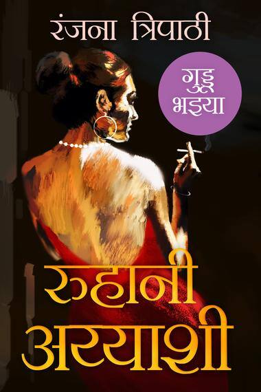 गुड्डू भईया : गुड्डू को चाहने वाली माया क्या शादी के बाद उसे पहचान पाई?
