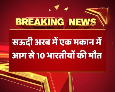 सऊदी अरब: मकान में आग लगने से 10 भारतीयों की मौत, 6 जख्मी सऊदी अरब: मकान में आग लगने से 10 भारतीयों की मौत, 6 जख्मी