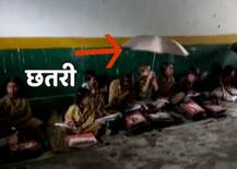 यूपी: कानपुर में खस्ताहाल सरकारी स्कूल, छाता लगाकर पढ़ने को मजबूर बच्चे