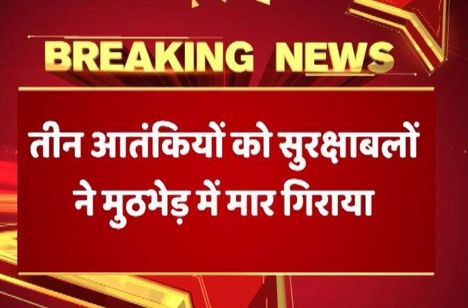 Jk Three Terrorists Killed In An Encounter With Security Forces In Satora Area Of Tral J&K: पुलवामा के त्राल में सुरक्षाबलों ने तीन आतंकियों को मार गिराया, मुठभेड़ जारी