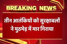 J&K: पुलवामा के त्राल में सुरक्षाबलों ने तीन आतंकियों को मार गिराया, मुठभेड़ जारी