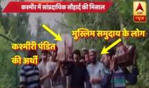 J&K में सांप्रदायिक सौहार्द की मिसाल, मुस्लिमों ने दिया कश्मीरी पंडित की अर्थी को कंधा