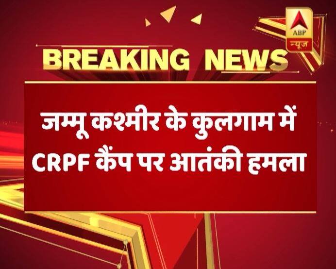 जम्मू कश्मीर: कुलगाम में CRPF के कैंप पर ग्रेनेड से हमला, एक जवान जख्मी Jk Terrorists Lobbed Grenade On Police And Crpf Patrol Party In Kulgams Laroo One Crpf Personnel Injured जम्मू कश्मीर: कुलगाम में CRPF के कैंप पर ग्रेनेड से हमला, एक जवान जख्मी