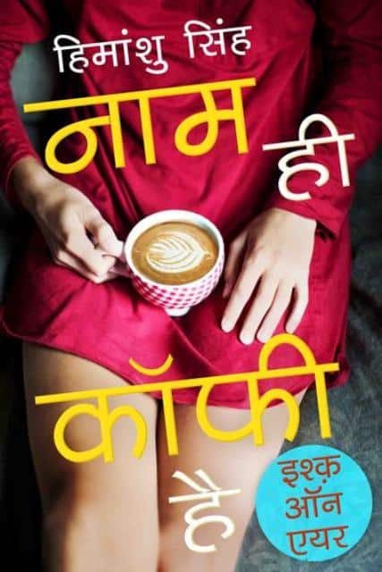 इश्क़ ऑन एयर: एफएम पर उस लड़के की आवाजें सुनकर उस लड़की को उससे मुहब्बत हो गई थी