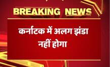 कर्नाटक सरकार को झटका, गृह मंत्रालय ने अलग झंडे के प्रस्ताव को खारिज किया