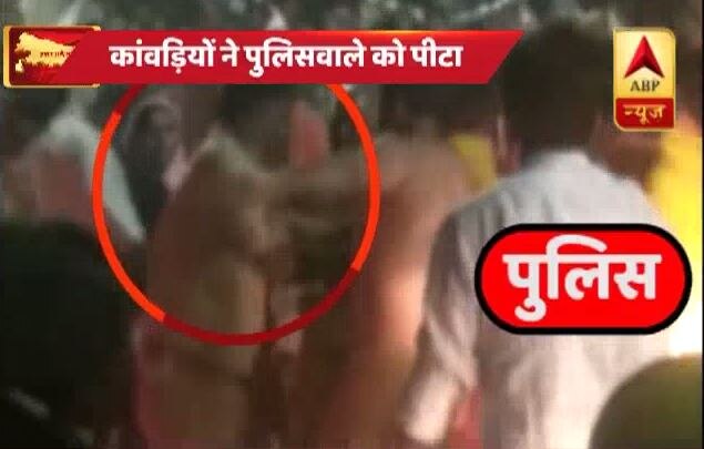 Uttar Pradesh Policeman Beaten By Kawadiya In Modinagar यूपी: मोदीनगर में कावड़ियों की गुंडागर्दी, पुलिसवाले को जमकर पीटा!
