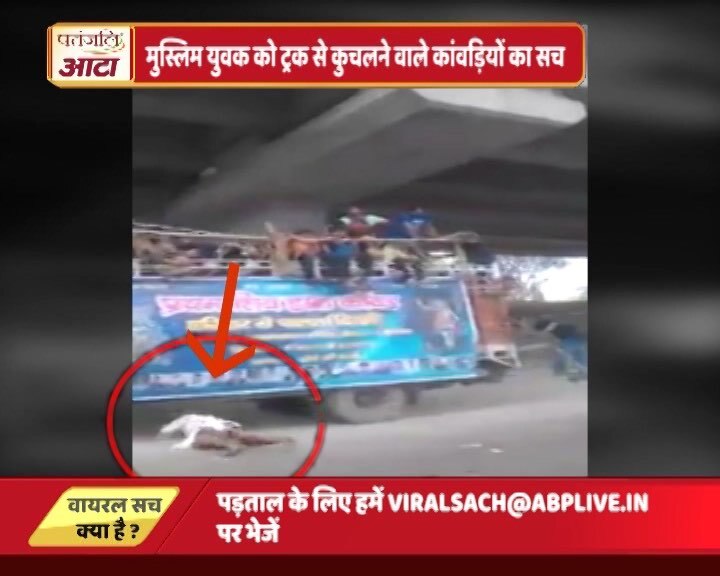 Know Truth Of This Viral Video 11 मुस्लिम युवक को ट्रक से कुचलने वाले कांवड़ियों का सच