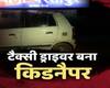दिल्ली: टैक्सी ड्राइवर ने डॉक्टर का अपहरण करके ओला कंपनी से मांगे 5 करोड़, गिरफ्तार