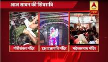 आज सावन की शिवरात्रि, देश के मंदिरों में बम बम भोले की गूंज