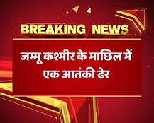 जम्मू कश्मीर: माछिल सेक्टर में घुसपैठ की कोशिश कर रहा आतंकी ढेर, सर्च ऑपरेशन जारी