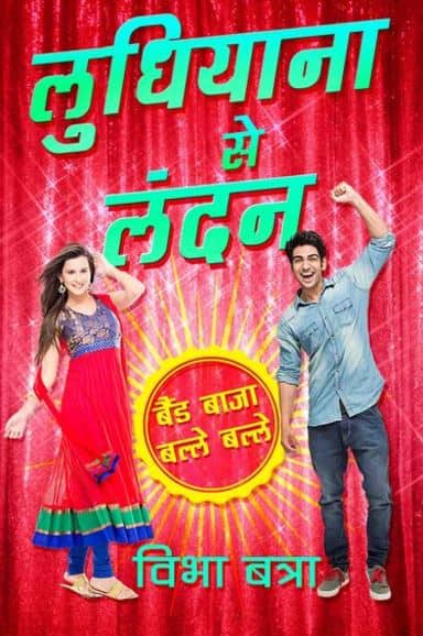 लुधियाना से लंदन: उसे प्यार-व्यार के लिए जरा भी फुर्सत नहीं है लुधियाना से लंदन: उसे प्यार-व्यार के लिए जरा भी फुर्सत नहीं है