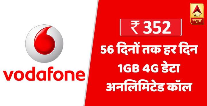 वोडाफोन के 352 रुपये के प्लान में 56 दिनों तक 56 जीबी डेटा मिलेगा. साथ ही अनलिमिटेड कॉलिंग मिलेगी.