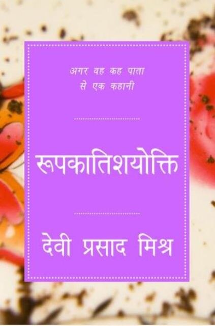 Roopakatishayokti