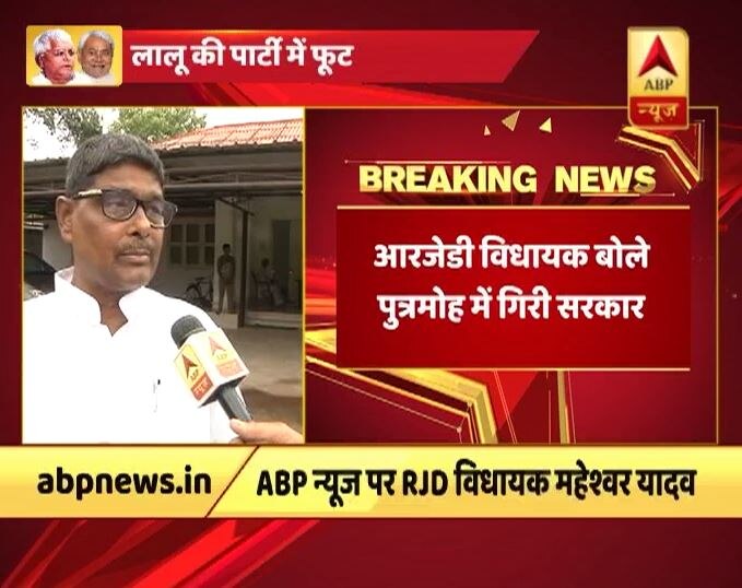 Bihar Rjd Mla Maheshwar Yadav Attacks On Lalu Yadav RJD में भी फूट, विधायक महेश्वर यादव बोले- ‘लालू के पुत्रमोह में गई सरकार’