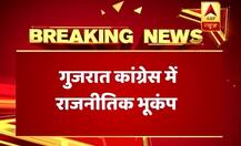 गुजरात कांग्रेस में भूचाल, एक दिन में तीन विधायकों ने इस्तीफा दिया