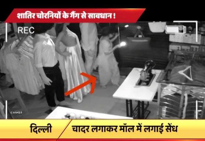 दिल्ली: शातिर चोरनियों के गैंग से सावधान, कैमरे में कैद हुआ महिला चोरों का गैंग Female Thief In Delhi दिल्ली: शातिर चोरनियों के गैंग से सावधान, कैमरे में कैद हुआ महिला चोरों का गैंग