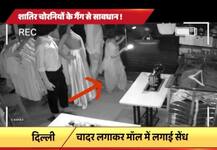 दिल्ली: शातिर चोरनियों के गैंग से सावधान, कैमरे में कैद हुआ महिला चोरों का गैंग