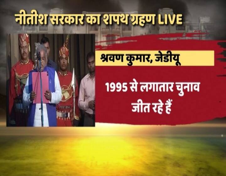 नंदकिशोर यादव के बाद पांचवे नंबर पर जेडीयू कोटे के श्रवण कुमार ने शपथ ली. श्रवण कुमार नालंदा से विधायक हैं. ग्रामीण और संसदीय कार्यमंत्री रह चुके हैं. 1995 से लागातार जीत हासिल करते रहे हैं. नीतीश कुमार के स्वजातीय कुर्मी जाति से आते हैं.