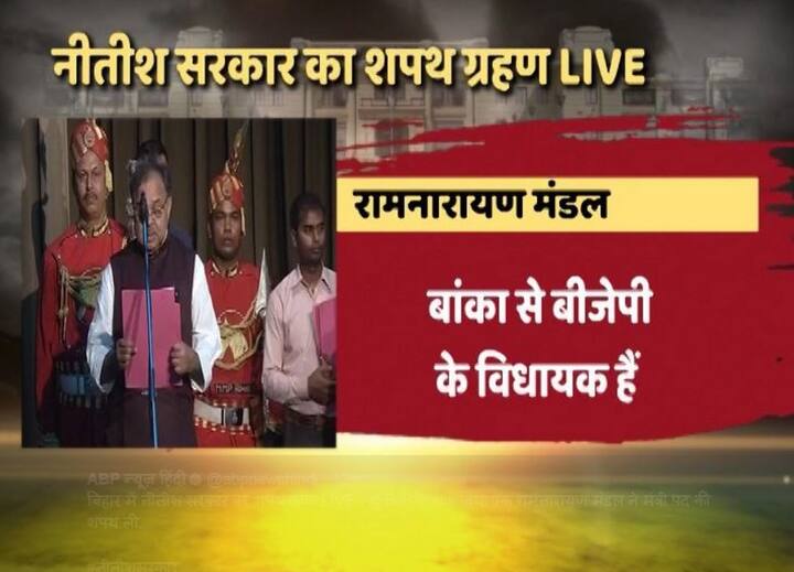 रामनारायण मंडल ने छठे नंबर पर शपथ ली. बांका से बीजेपी विधायक हैं. लगातार चौथी बार जीतकर विधायक बने हैं. बिहार में बीजेपी के पुराने नेताओं में से एक हैं.