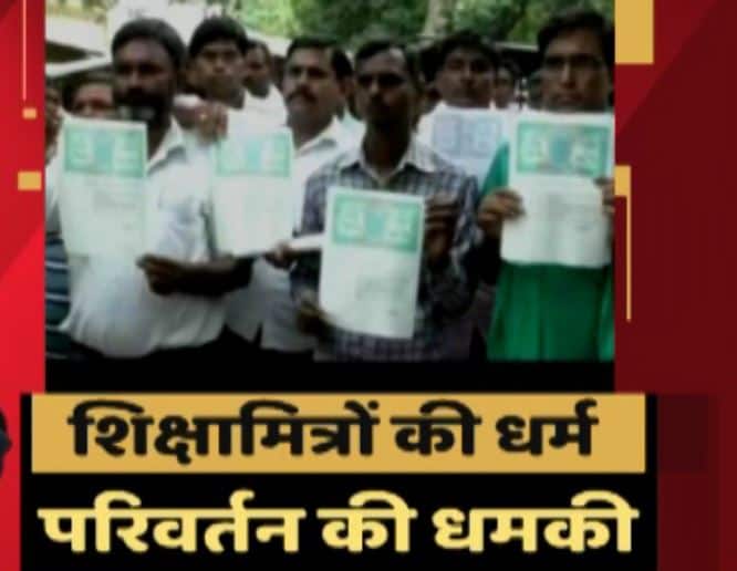 Shiksha Mitra Threatened Yogi Government To Convert Into Islam यूपी: शिक्षामित्रों की धमकी, मांगें नहीं मानी गई हैं तो करेंगे धर्म परिवर्तन