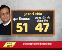 जानिए, आंकड़ों की जुबानी, राज्यसभा चुनाव में कैसे मुश्किल में हैं अहमद पटेल