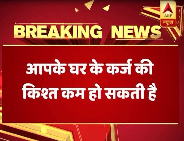 नीतिगत ब्याज दर में कटौती के बाद उम्मीद है कि तमाम बैंक अपने ब्याज दर में कटौती करेंगे. इससे घर कर्ज से लेकर विभिन्न तरह के कर्ज सस्ते हो सकते है. हालांकि इस फैसले का दूसरा पहलू ये है कि बैंको के पास नकदी काफी ज्यादा पड़ी हुई है, लेकिन कर्ज देने की रफ्तार नहीं बढ़ रही है. 