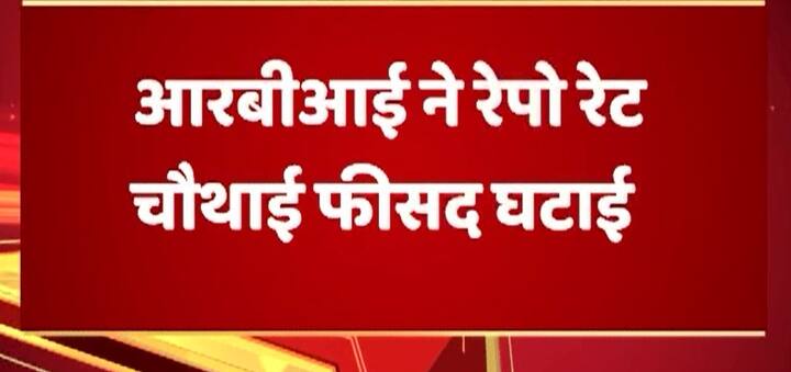 रिजर्व बैंक ने रेपो रेट में 0.25 फीसदी की कटौती कर दी है और रेपो रेट 6.25 फीसदी के बजाए 6 फीसदी हो गया है. वहीं, रिवर्स रेपो रेट 5.75 फीसदी हो गया है. 