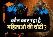 क्या है चोटी कांड का रहस्य: 4 राज्य, 80 घटनाएं, रातभर पहरा दे रहे हैं लोग