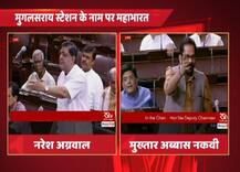 मुगलसराय स्टेशन का नाम दीन दयाल उपाध्याय रखने के प्रस्ताव पर राज्यसभा में हंगामा