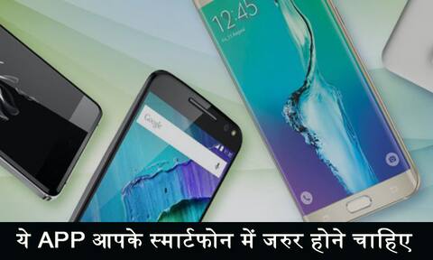 ये हैं टॉप-5 एप जो आपके स्मार्टफोन में जरुर होना चाहिए ये हैं टॉप-5 एप जो आपके स्मार्टफोन में जरुर होना चाहिए