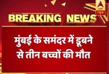 मुंबई: दादर चौपाटी पर नहाने गए तीन बच्चों की डूबने से हुई मौत