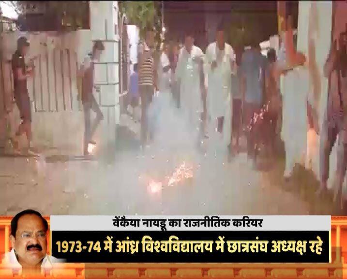  वेंकैया नायडू के जीत पर पीएम नरेंद्र मोदी ने उन्हें बधाई दी है. पीएम ने ट्वीट किया, ‘वेंकैया के साथ काम करना सौभाग्य की बात. राष्ट्र निर्माण में वेंकैया का योगदान. मुझे भरोसा है कि वो देश के ऐसे उपराष्ट्रपति साबित होंगे जो देश को और ऊंचाई पर ले जाएंगे.’ इसके साथ ही वाराणसी और आंध्रप्रदेश के नेल्लोर जिले में जश्न का महौल है. 