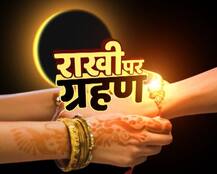 आज देशभर में मनाया जा रहा है रक्षाबंधन का त्यौहार, जानें आज लगने वाले चंद्रग्रहण के बारे में