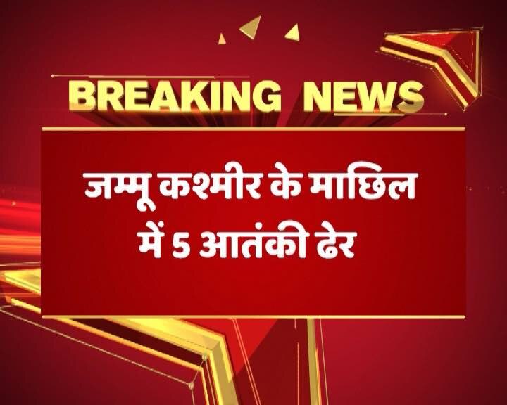 सेना ने घुसपैठ की बड़ी कोशिश नाकाम की, पांच आतंकियों को मार गिराया: अधिकारी