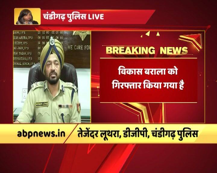 चंडीगढ़ छेड़खानी: आरोपी विकास बराला गिरफ्तार, अपहरण का केस दर्ज Chandigarh Stalking Case Cops Summon Haryana Bjp Presidents Son Vikas Barala चंडीगढ़ छेड़खानी: आरोपी विकास बराला गिरफ्तार, अपहरण का केस दर्ज