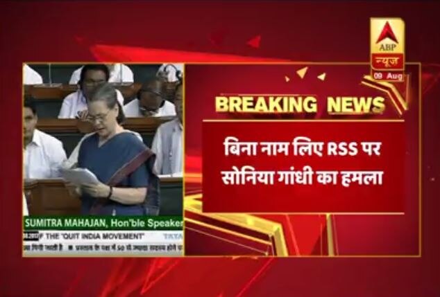 75th Anniversary Of Quit India Movement Sonia Gandhi Attacks On Rss सोनिया ने बिना RSS का नाम लिए कहा-'आजादी की लड़ाई में इसका कोई योगदान नहीं'