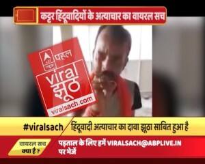 वायरल सचः धर्म का मजाक उड़ाने पर लात-घूंसे बरसाने का सच!