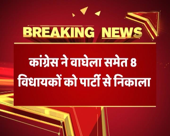 कांग्रेस का बड़ा फैसला,  वाघेला समेत आठ विधायकों को पार्टी से निकाला