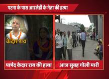बिहार: दानापुर में लालू यादव की पार्टी RJD के पार्षद केदार राय की हत्या