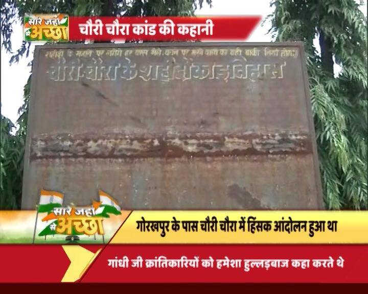 Know The Story Of Chauri Chaura Kand सारे जहां से अच्छा: इतिहास के पन्नों में दर्ज चौरी चौरा कांड की कहानी