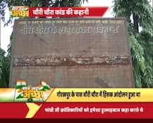 सारे जहां से अच्छा: इतिहास के पन्नों में दर्ज चौरी चौरा कांड की कहानी