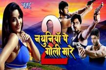 मोनालिसा-विक्रांत स्टारर भोजपुरी फिल्म \'नथुनिए पे गोली मारे 2\' का ट्रेलर रिलीज, देखें