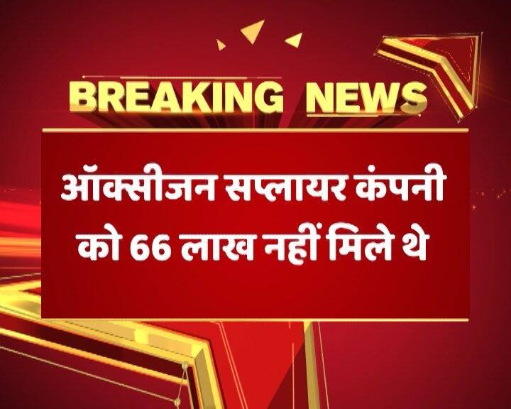 पिछले 48 घंटों के दौरान 36 मासूमों की मौत हो गई है. दावा है कि मेडिकल कॉलेज में दो दिन के भीतर 36 बच्चों की मौत की वजह अचानक 10 अगस्त की शाम ऑक्सीजन सप्लाई का रुक जाना है, क्योंकि ऑक्सीजन सप्लाई करने वाली कंपनी का पैसा बकाया था.